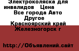 Электроколяска для инвалидов › Цена ­ 68 950 - Все города Авто » Другое   . Красноярский край,Железногорск г.